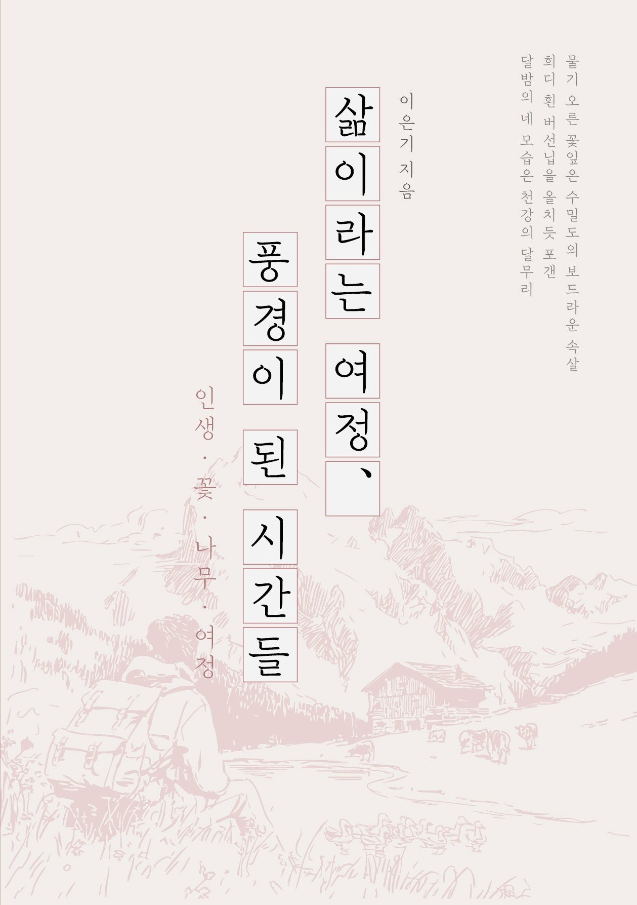 삶이라는 여정, 풍경이 된 시간들