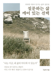 질문하는 삶, 깨어 있는 선택