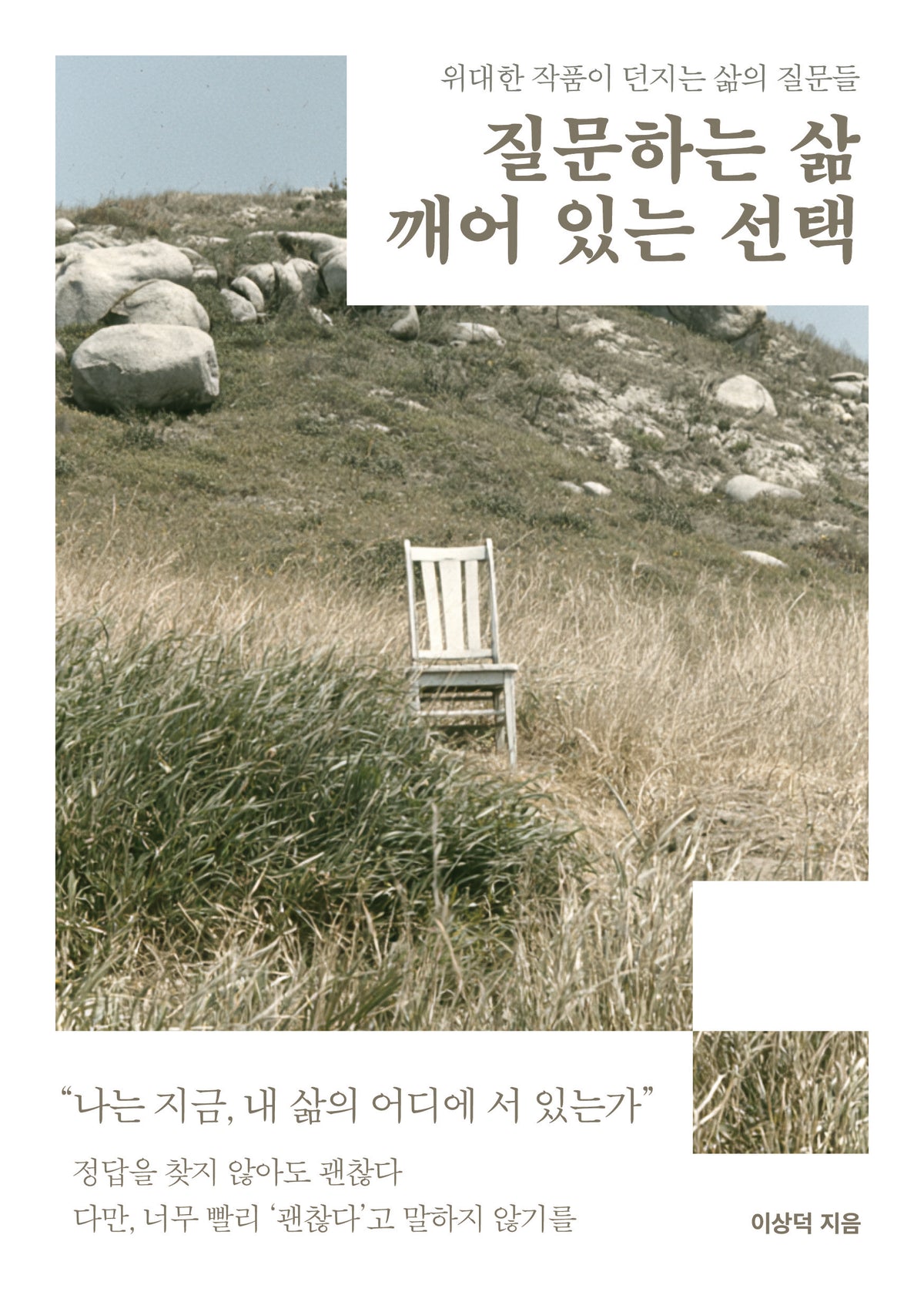 질문하는 삶, 깨어 있는 선택