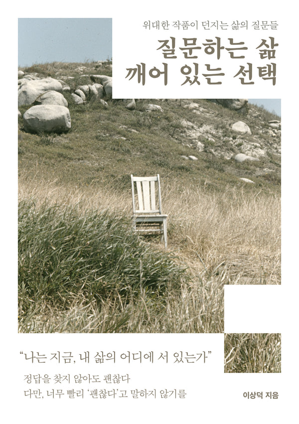 질문하는 삶, 깨어 있는 선택