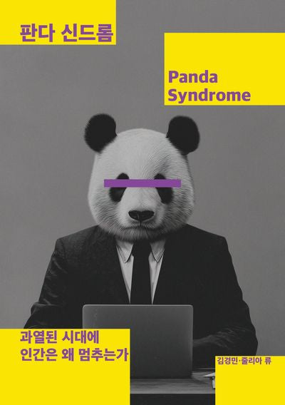 판다 신드롬