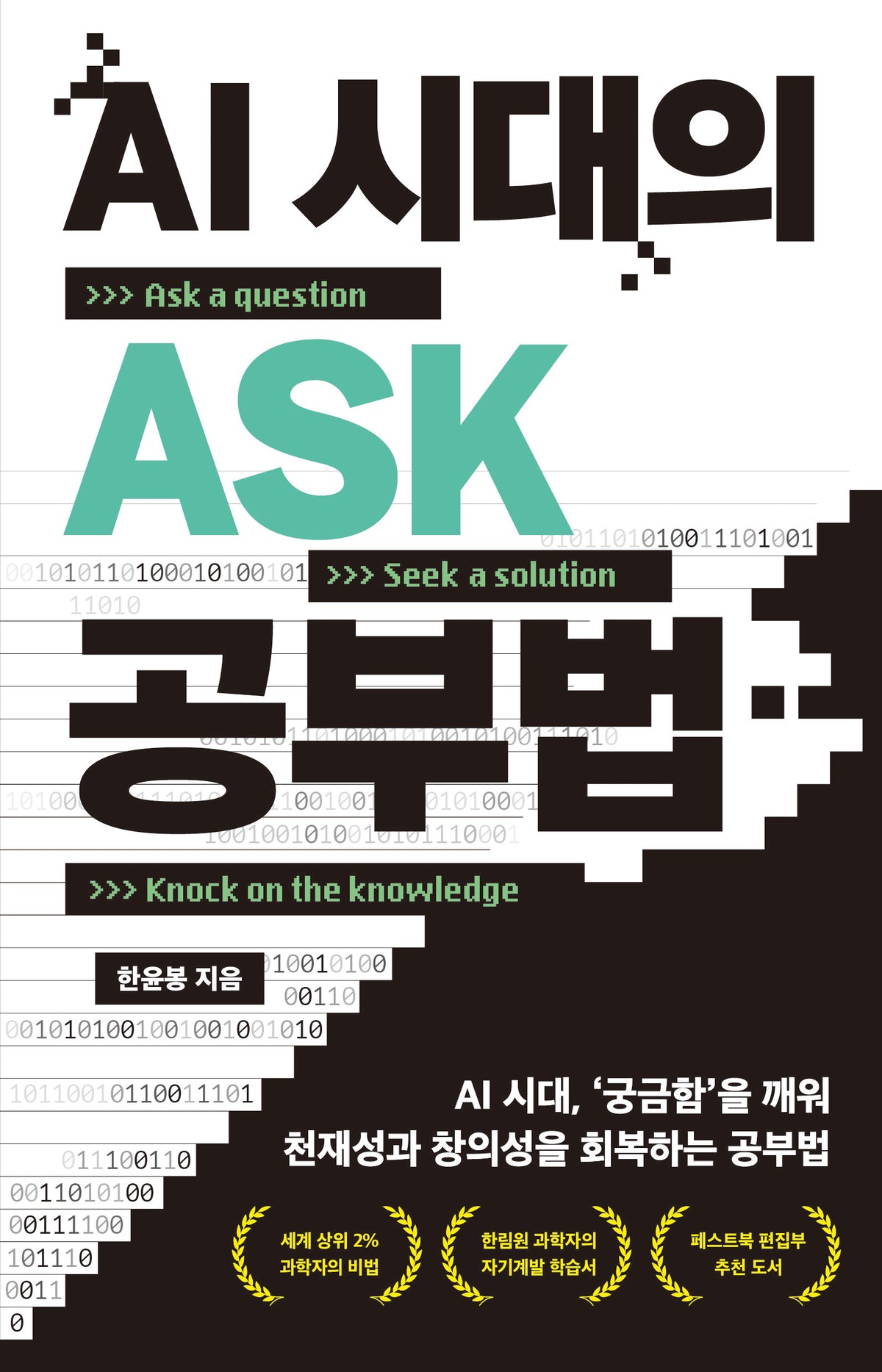 AI 시대의 ASK 공부법