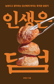인생은 덤