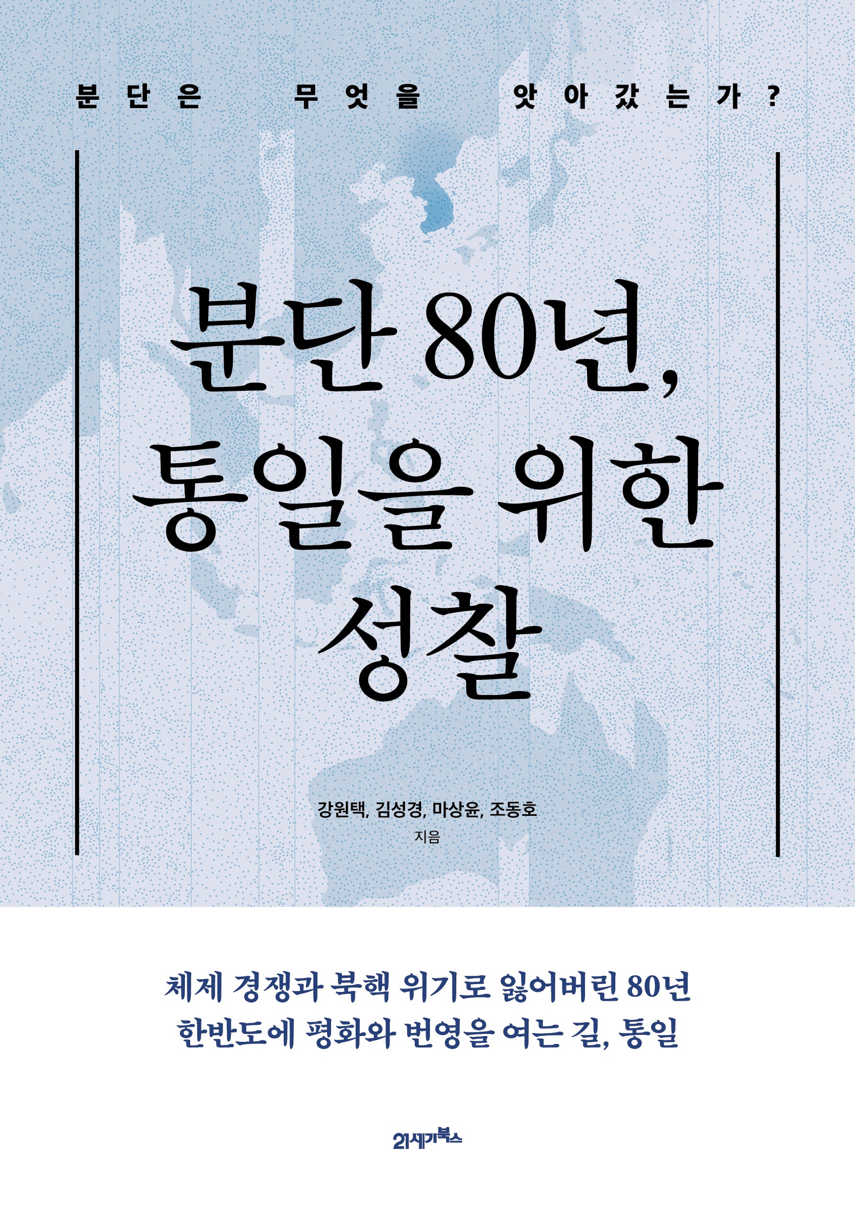 분단 80년, 통일을 위한 성찰