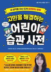 고민을 해결하는 어린이 습관 사전(나를 지키는 괜찮은 생각 13)
