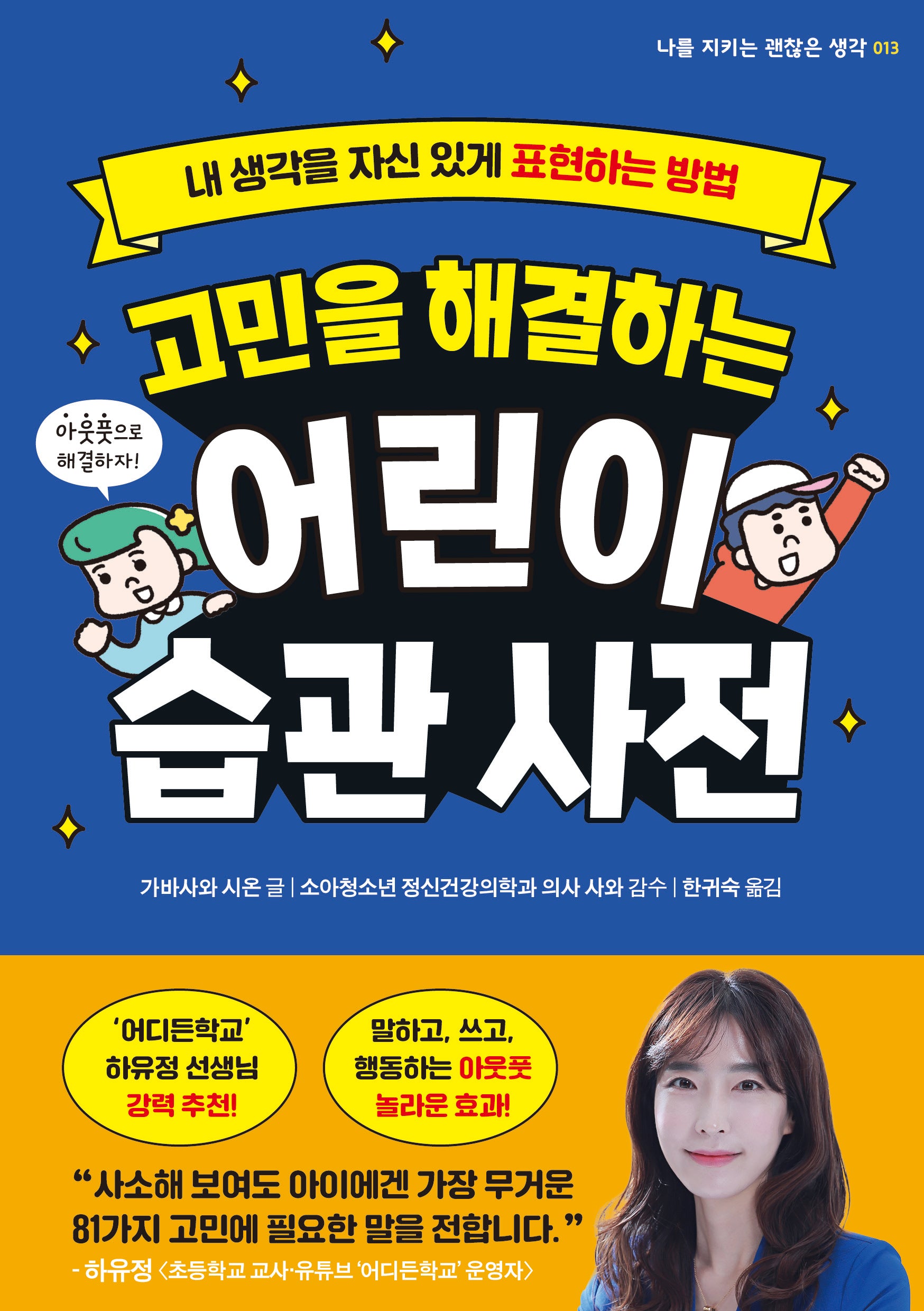 고민을 해결하는 어린이 습관 사전(나를 지키는 괜찮은 생각 13)