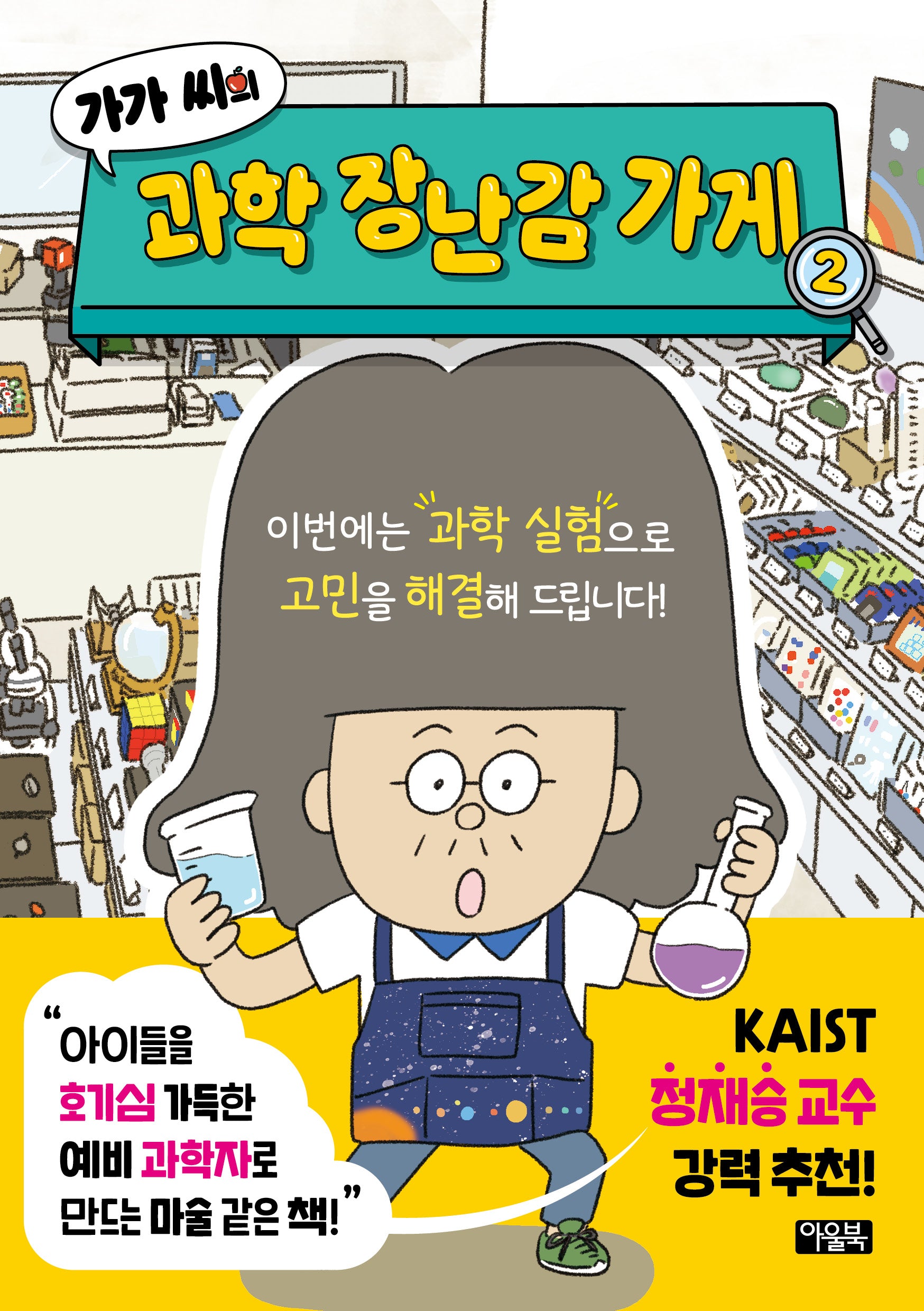 가가 씨의 과학 장난감 가게 2