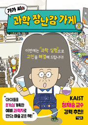 가가 씨의 과학 장난감 가게 2