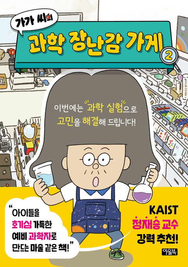가가 씨의 과학 장난감 가게 2