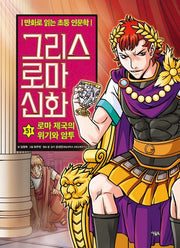 그리스 로마 신화 51: 로마 제국의 위기와 암투