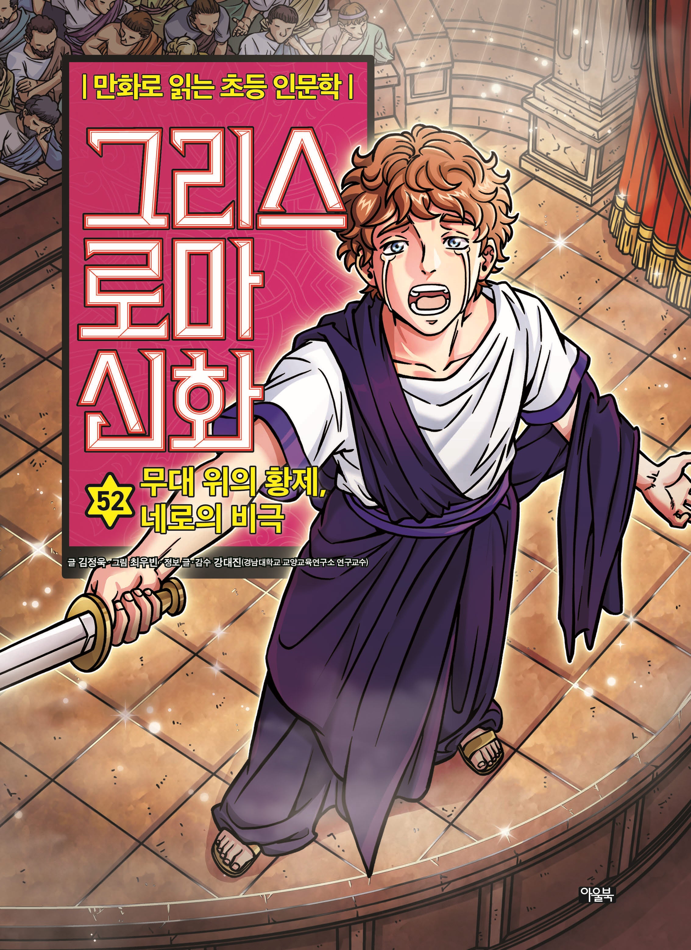 그리스 로마 신화 52: 무대 위의 황제, 네로의 비극(양장본 Hardcover)