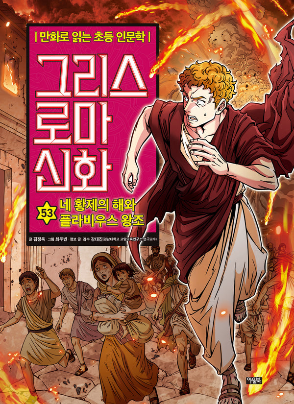 그리스 로마 신화 53: 네 황제의 해와 플라비우스 왕조(양장본 Hardcover)