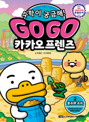 Go Go 카카오프렌즈 수학이 궁금해! 2: 분수와 소수