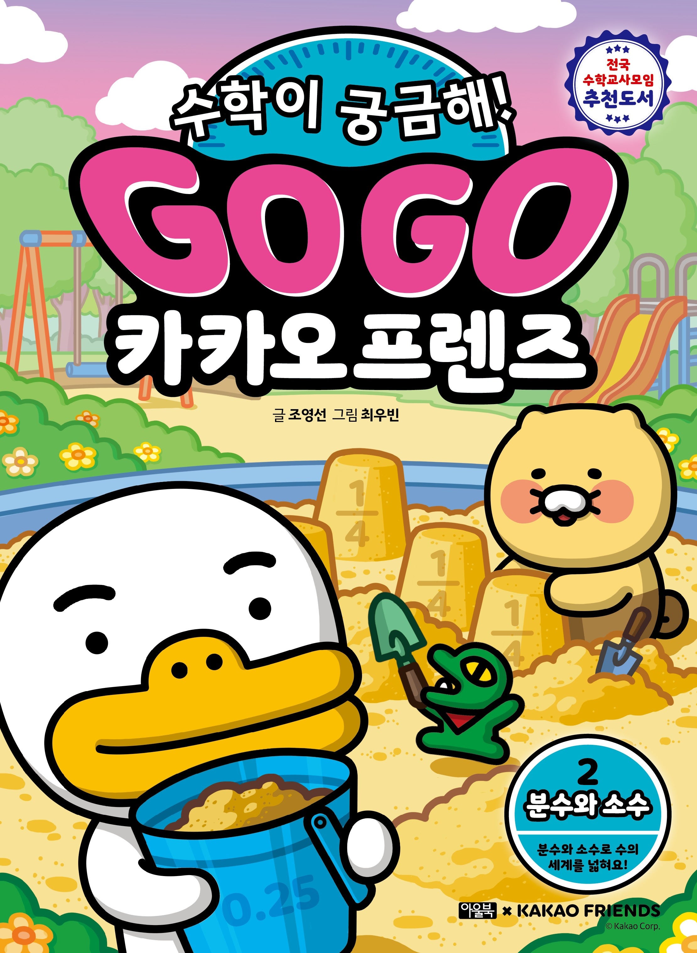 Go Go 카카오프렌즈 수학이 궁금해! 2: 분수와 소수