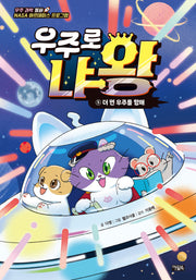우주로 냐왕 5: 더 먼 우주를 향해(완결)(양장본 Hardcover)