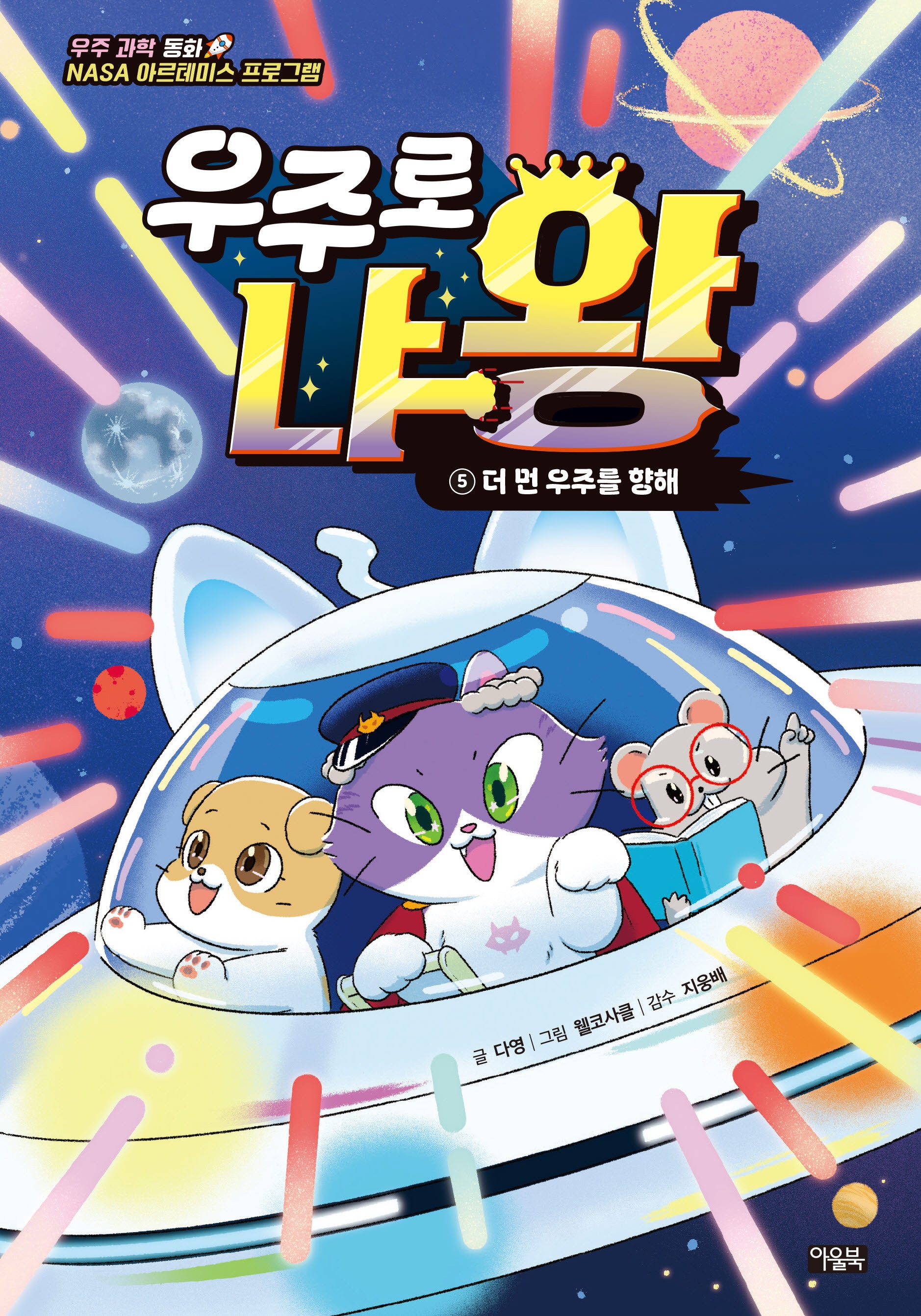 우주로 냐왕 5: 더 먼 우주를 향해(완결)(양장본 Hardcover)
