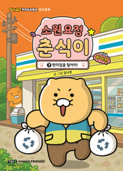소원 요정 춘식이 with 라이언 7: 편의점을 털어라!(양장본 Hardcover)