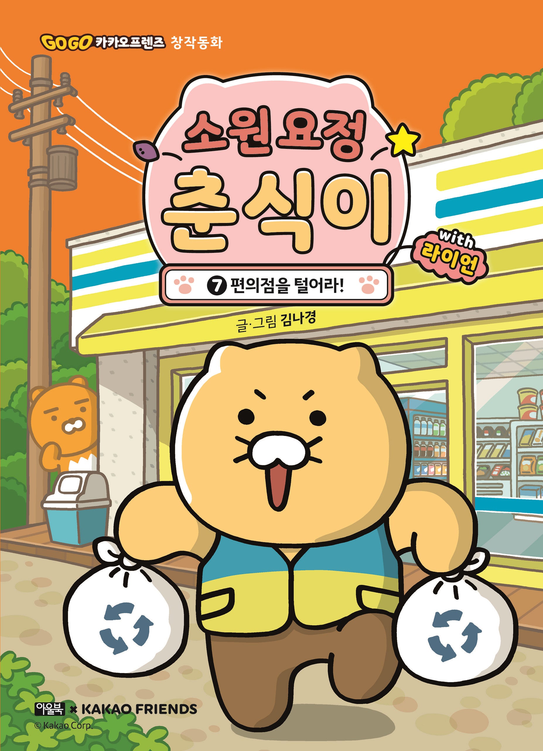 소원 요정 춘식이 with 라이언 7: 편의점을 털어라!(양장본 Hardcover)