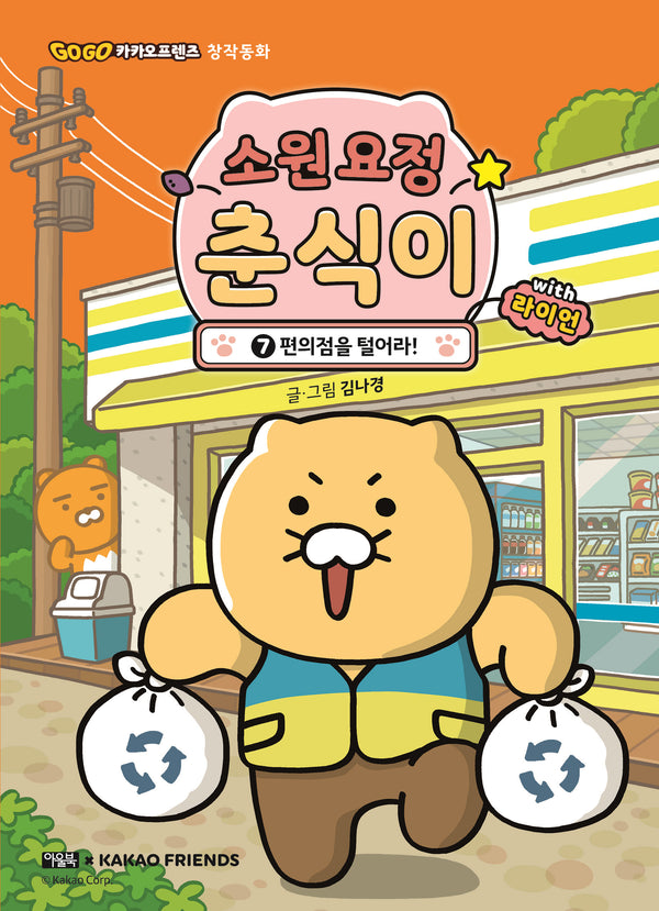 소원 요정 춘식이 with 라이언 7: 편의점을 털어라!(양장본 Hardcover)