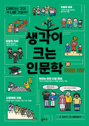 생각이 크는 인문학 30: 차이와 차별