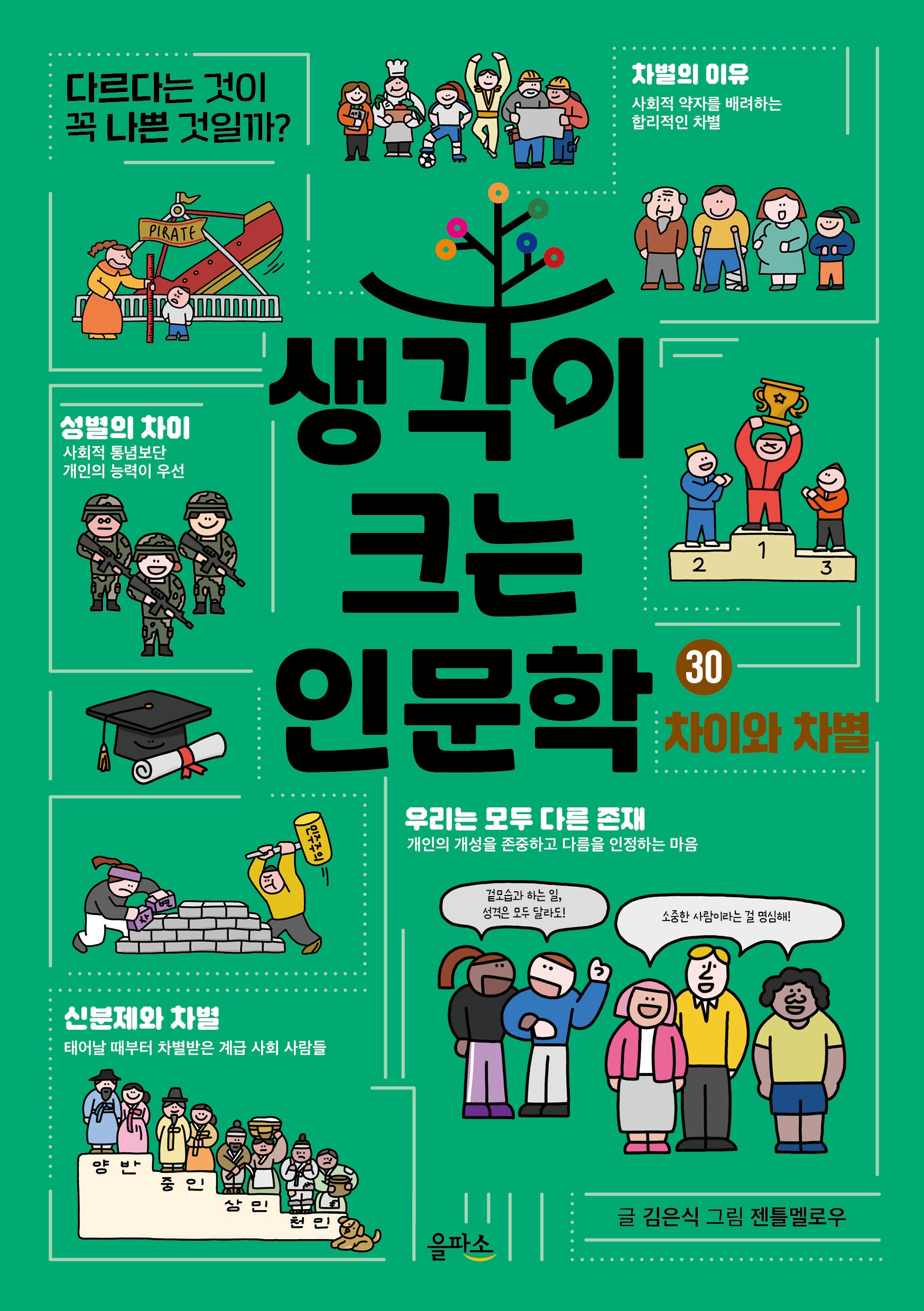 생각이 크는 인문학 30: 차이와 차별