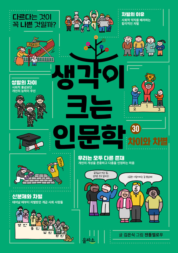 생각이 크는 인문학 30: 차이와 차별