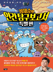 정재승의 인간 탐구 보고서 특별편(양장본 Hardcover)