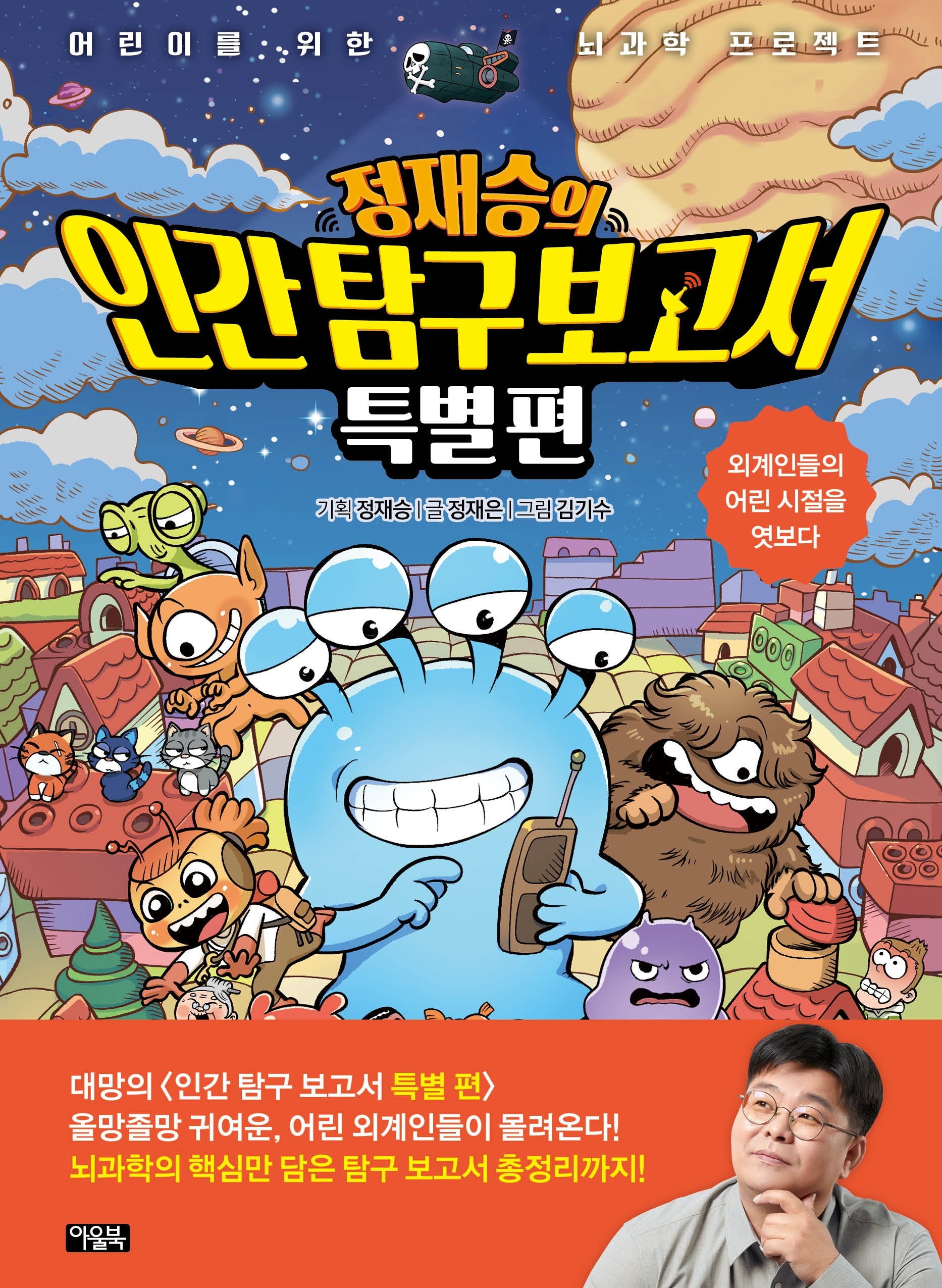 정재승의 인간 탐구 보고서 특별편(양장본 Hardcover)