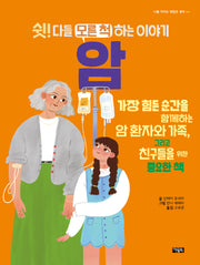 쉿! 다들 모른 척하는 이야기 암(나를 지키는 괜찮은 생각 14)(양장본 Hardcover)