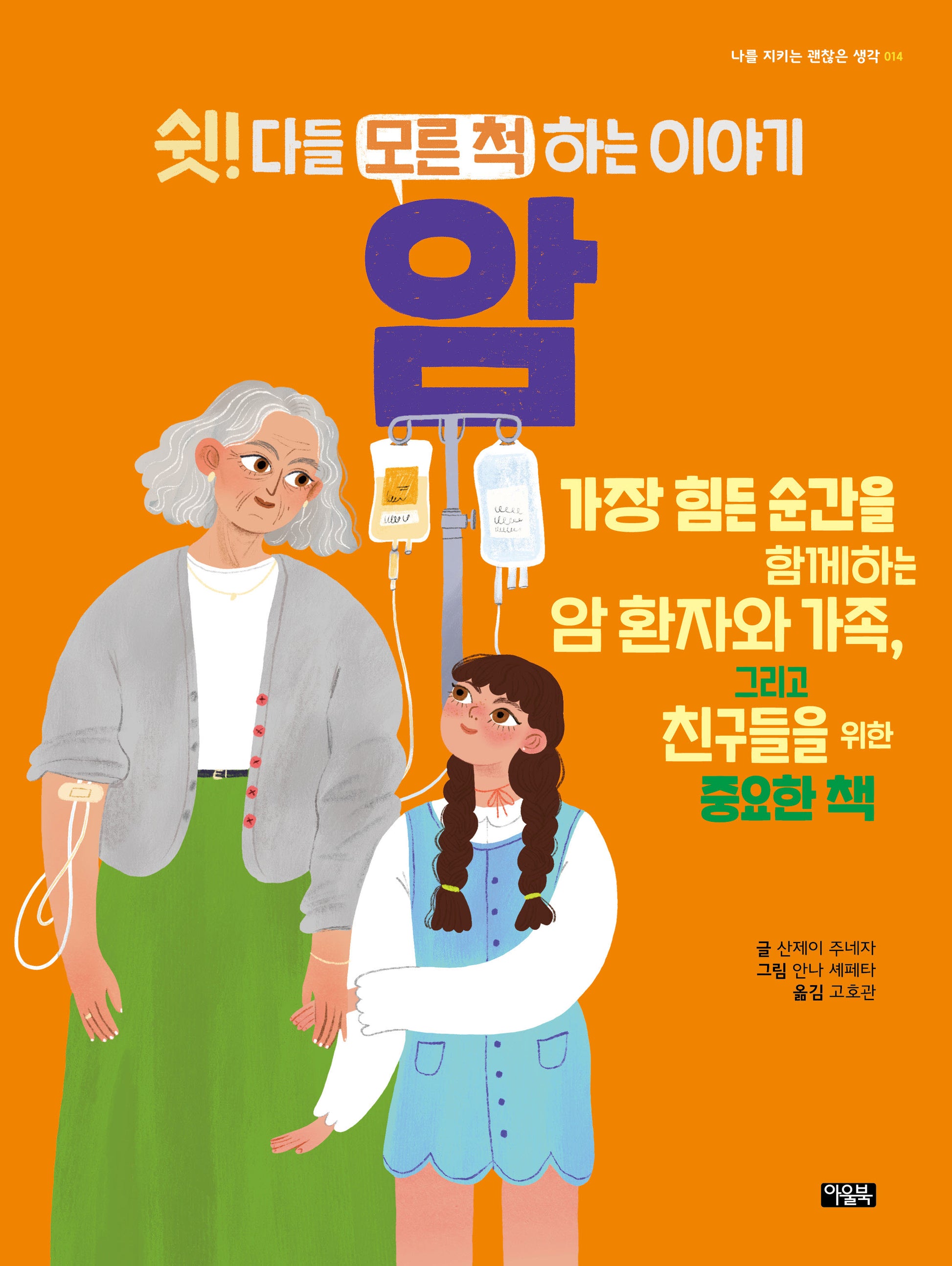 쉿! 다들 모른 척하는 이야기 암(나를 지키는 괜찮은 생각 14)(양장본 Hardcover)