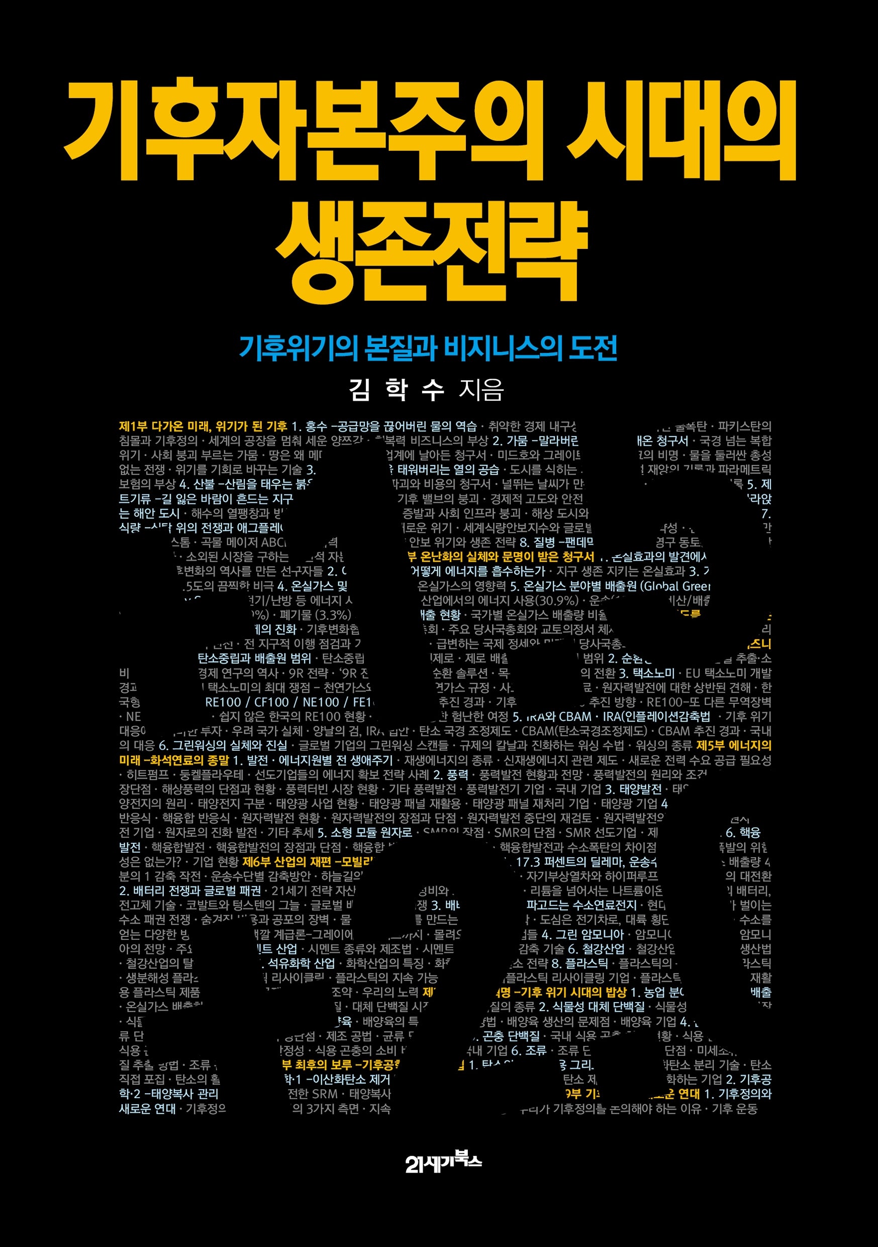 기후자본주의 시대의 생존전략