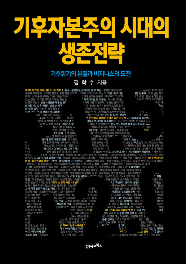 기후자본주의 시대의 생존전략
