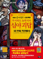 MBC심야괴담회x니니키즈 무서워도 놀라지마 심야괴담: 네 번째, 학원에서