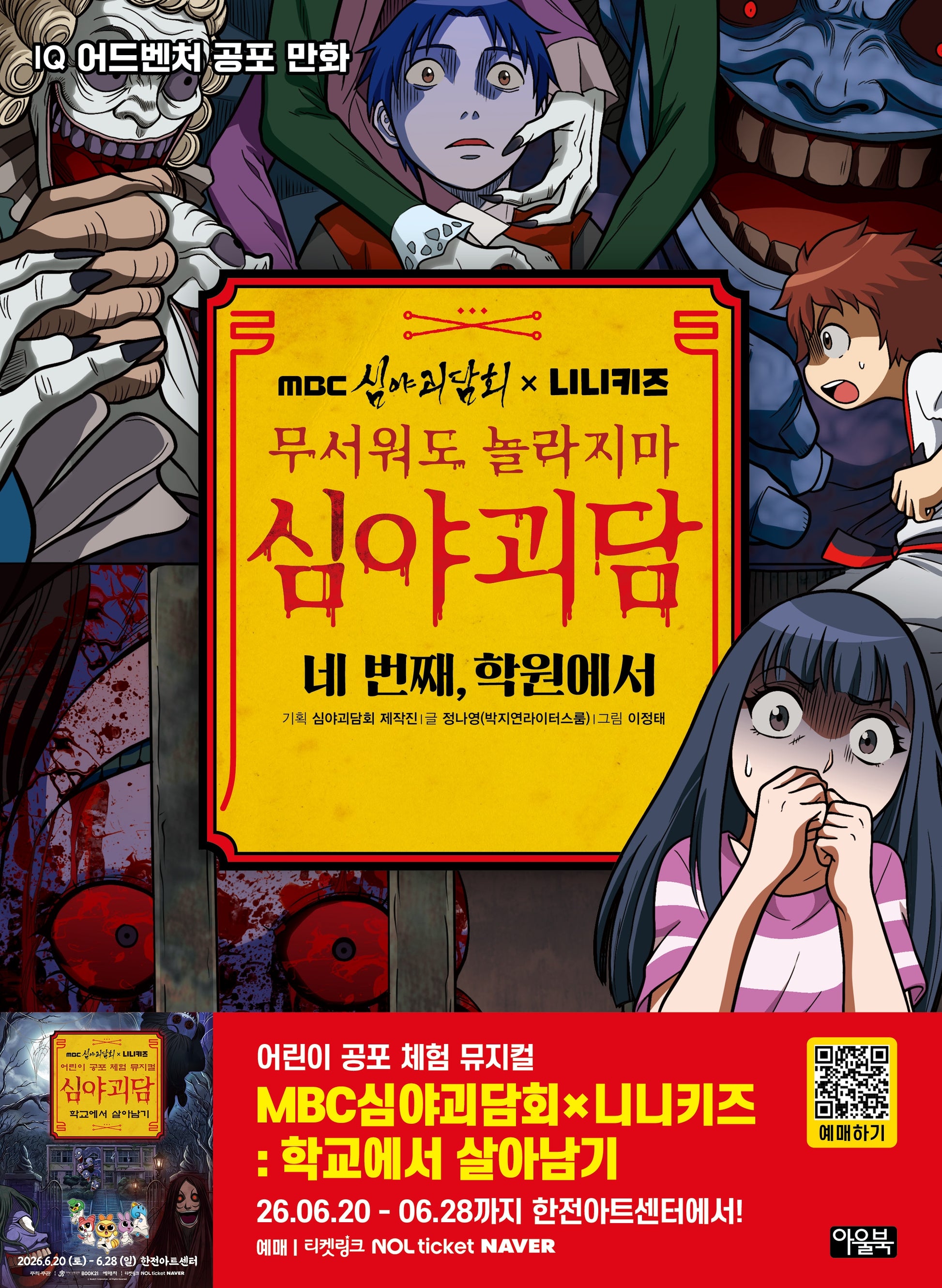 MBC심야괴담회x니니키즈 무서워도 놀라지마 심야괴담: 네 번째, 학원에서
