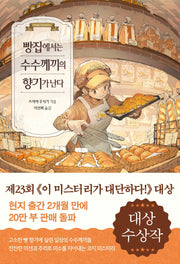 빵집에서는 수수께끼의 향기가 난다