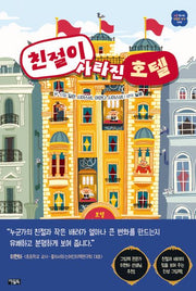 친절이 사라진 호텔(처음 만나는 괜찮은 생각 8)(양장본 Hardcover)