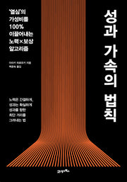 성과 가속의 법칙