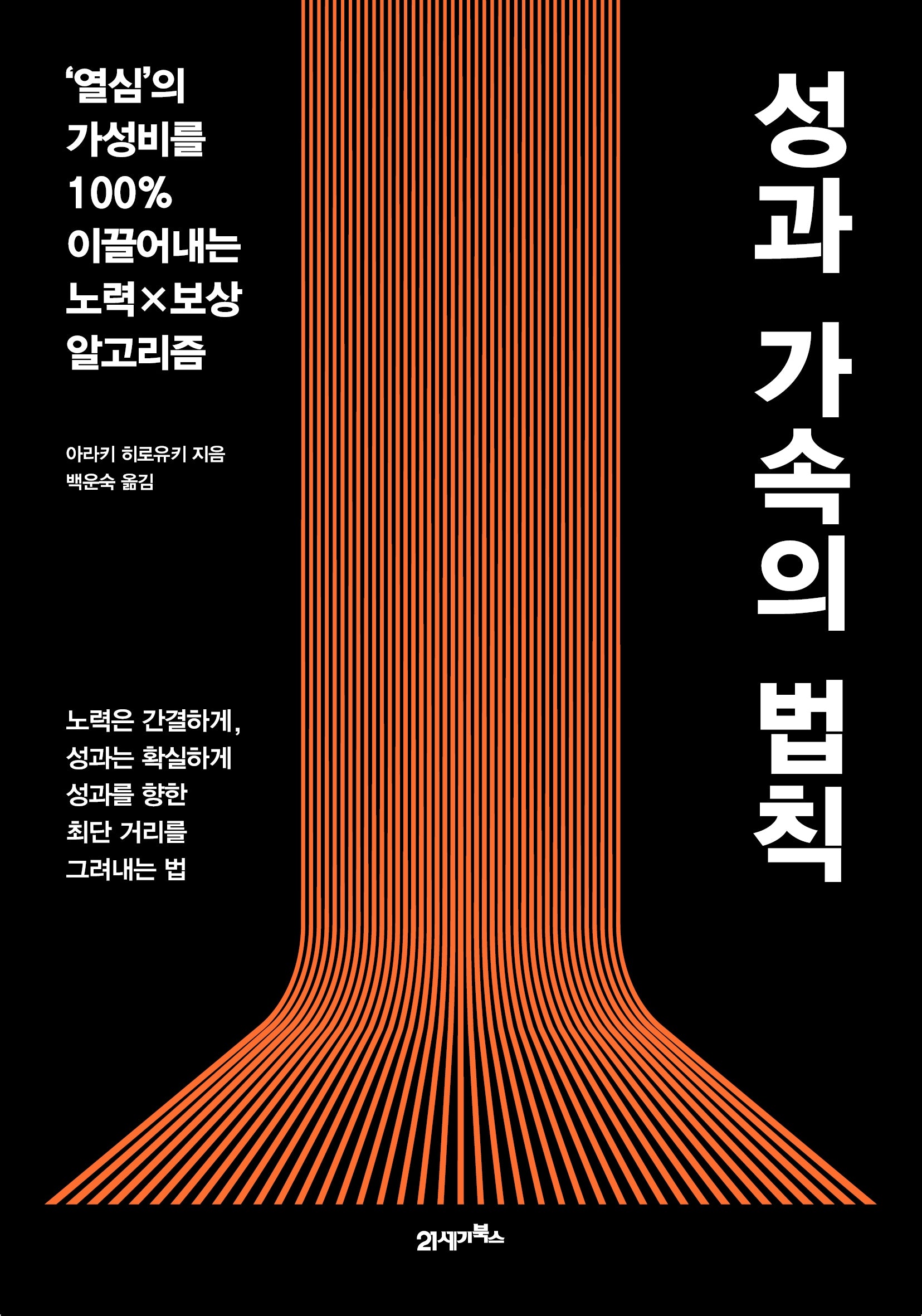성과 가속의 법칙