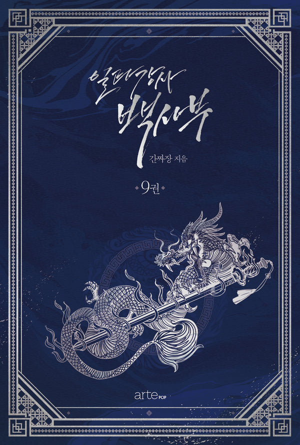 일타강사 백사부 9