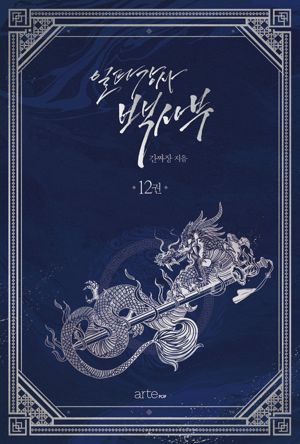 일타강사 백사부 12