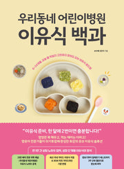 우리동네 어린이병원 이유식 백과