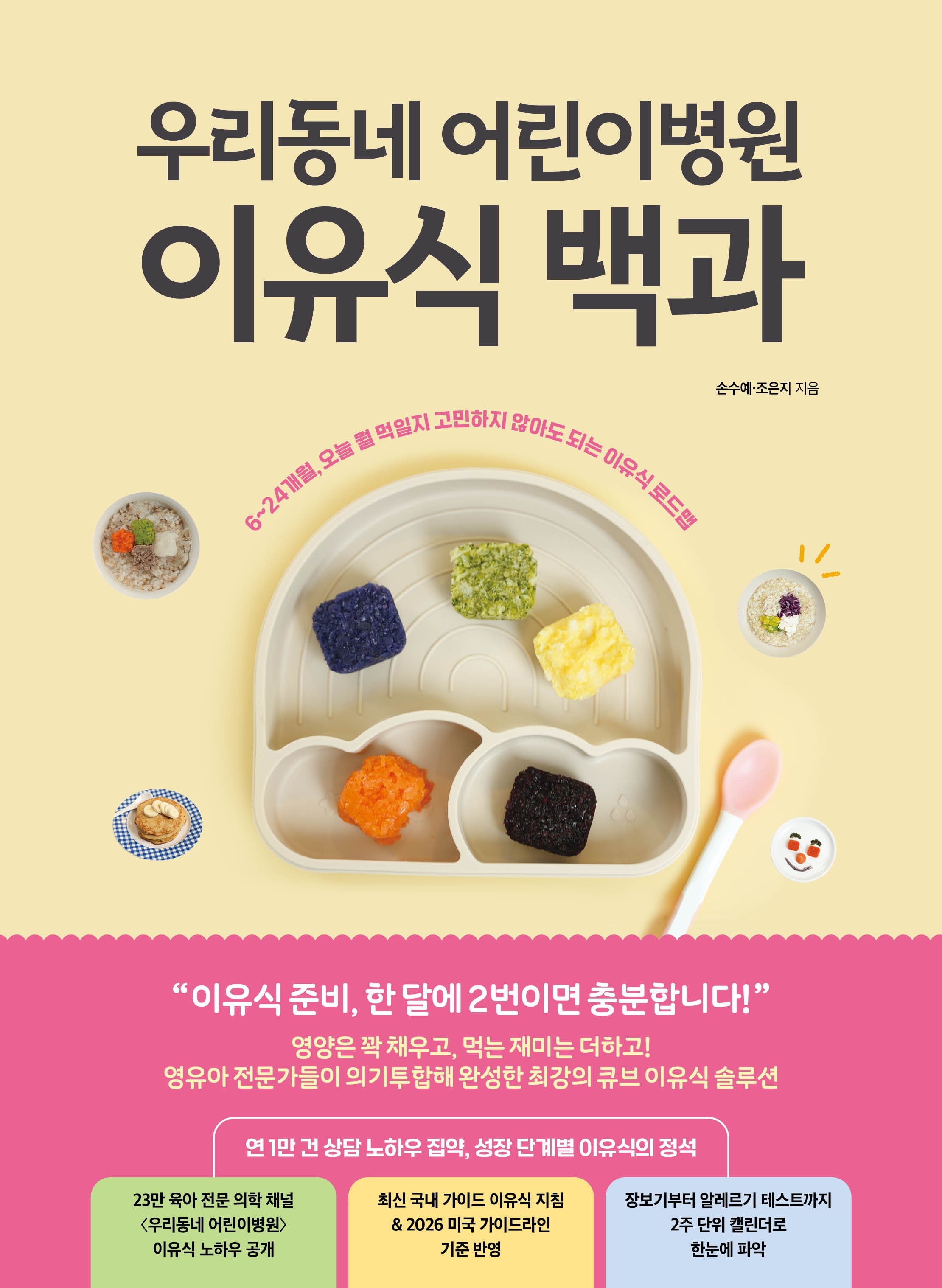 우리동네 어린이병원 이유식 백과