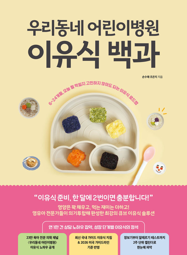 우리동네 어린이병원 이유식 백과