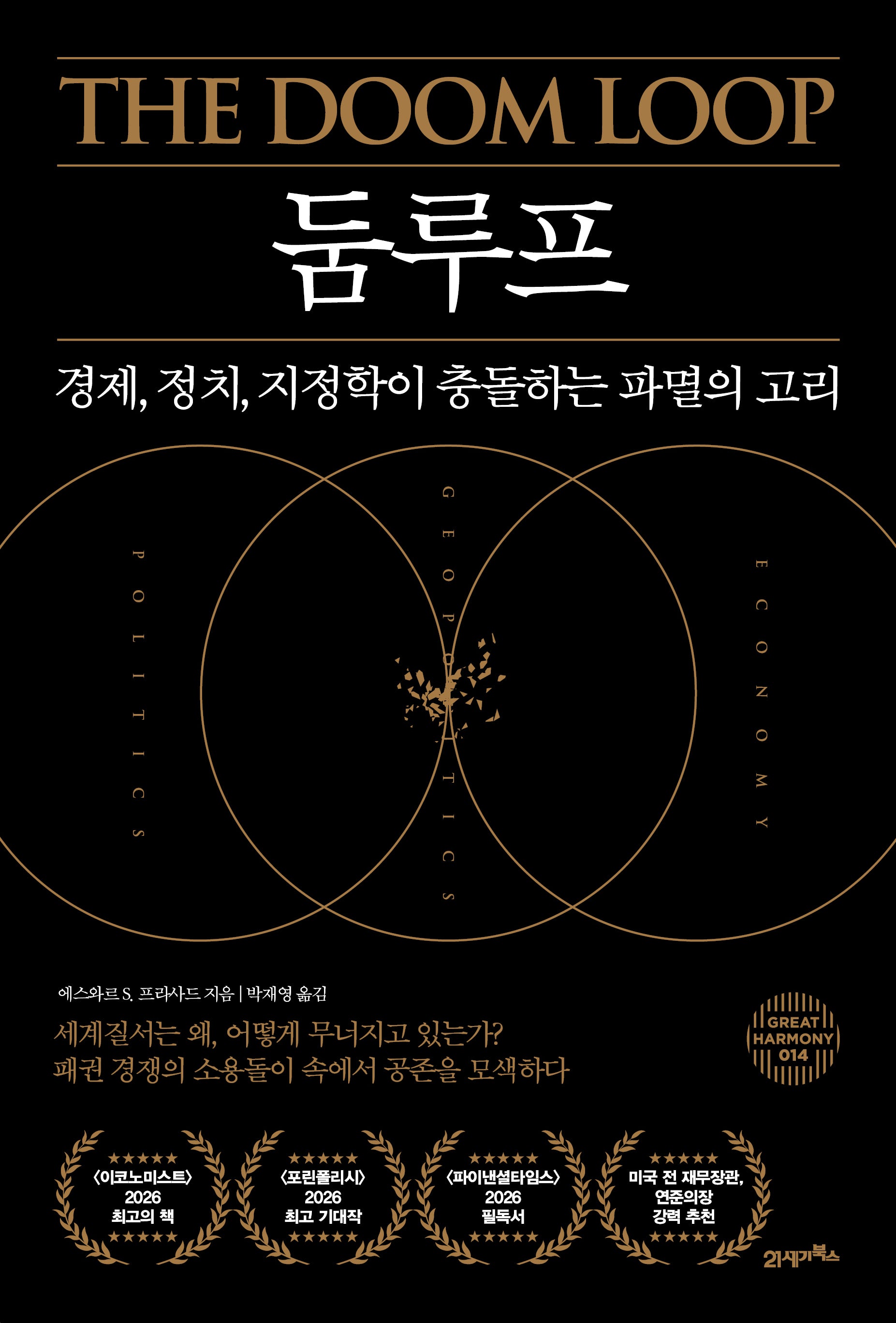 둠루프(그레이트 하모니 14)