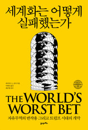 세계화는 어떻게 실패했는가(그레이트 하모니 13)(양장본 Hardcover)
