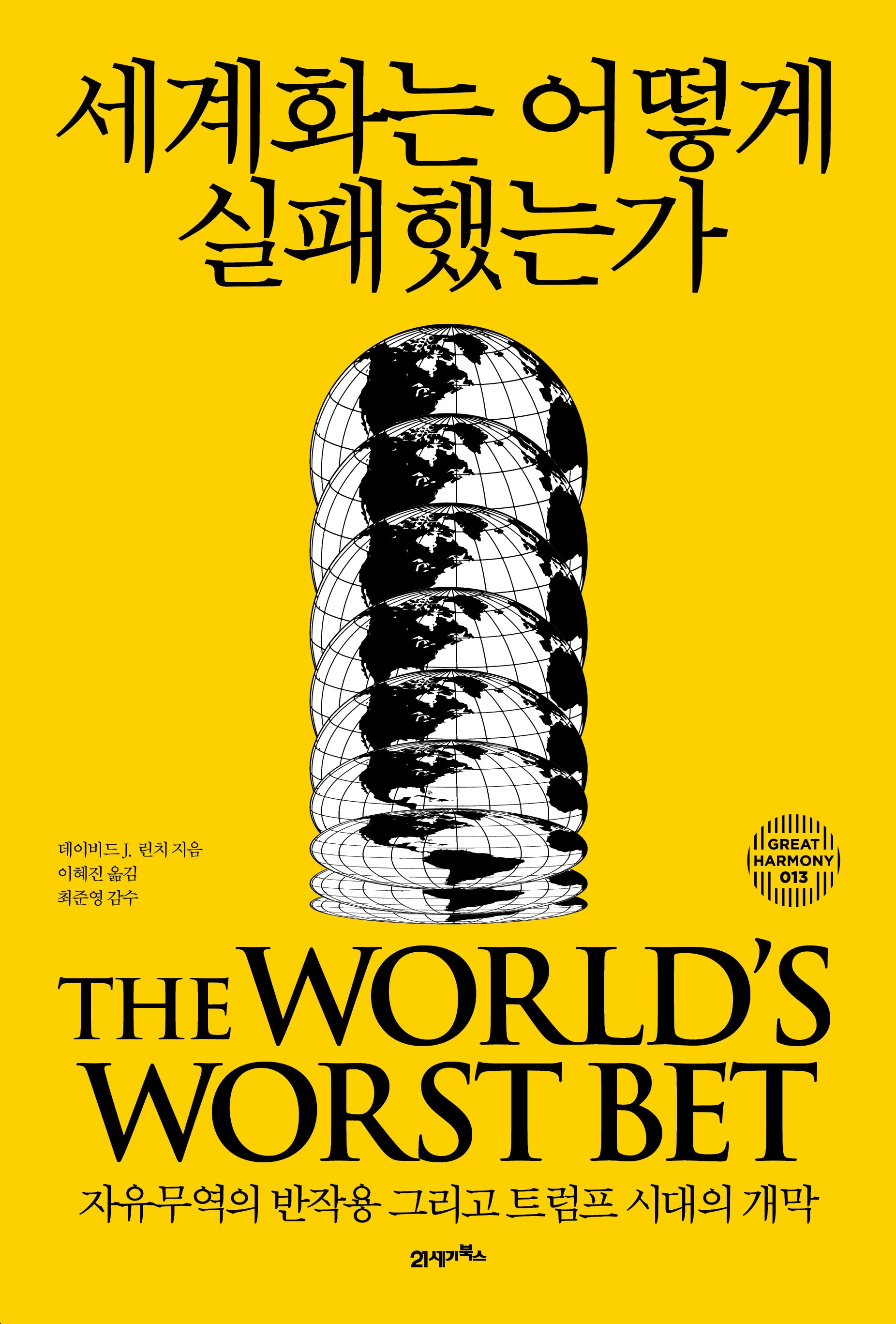 세계화는 어떻게 실패했는가(그레이트 하모니 13)(양장본 Hardcover)