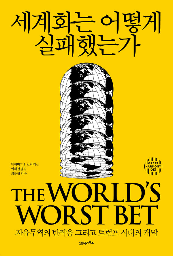 세계화는 어떻게 실패했는가(그레이트 하모니 13)(양장본 Hardcover)