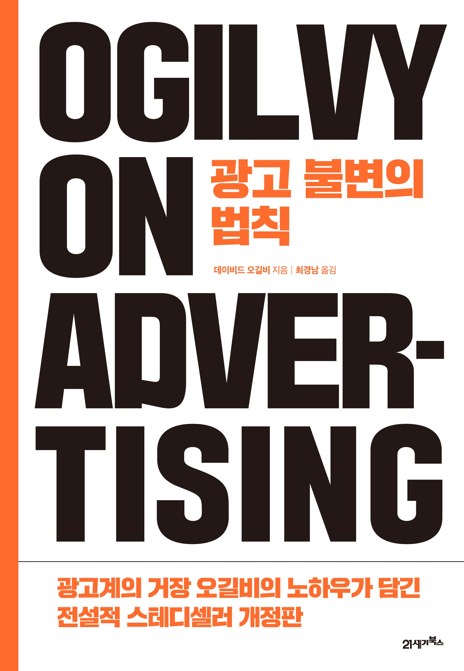 광고 불변의 법칙(개정판)