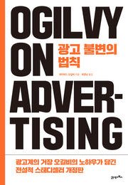 광고 불변의 법칙(개정판)