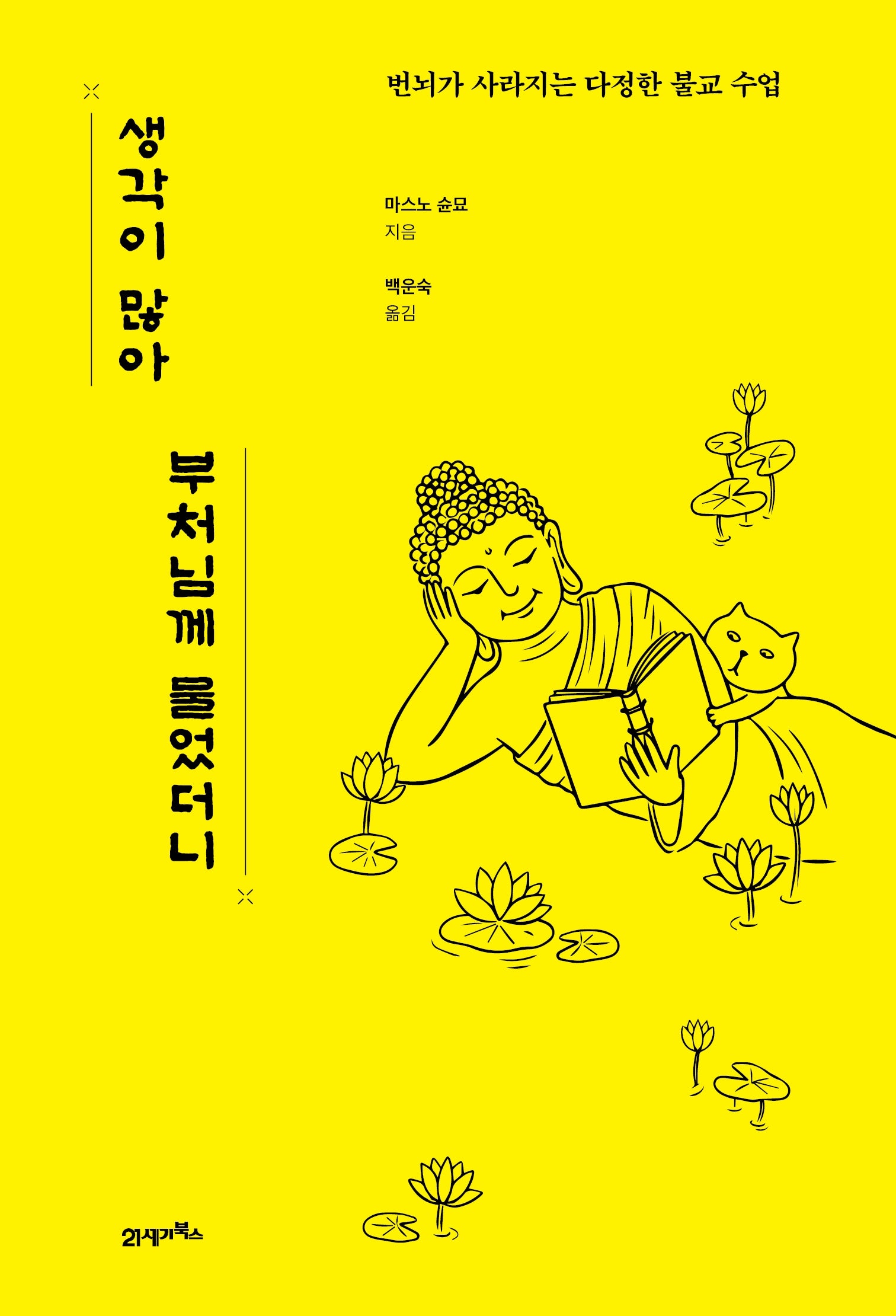 생각이 많아 부처님께 물었더니